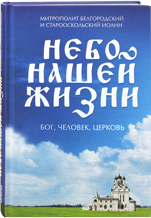 

Небо нашей жизни: Бог, человек, церковь