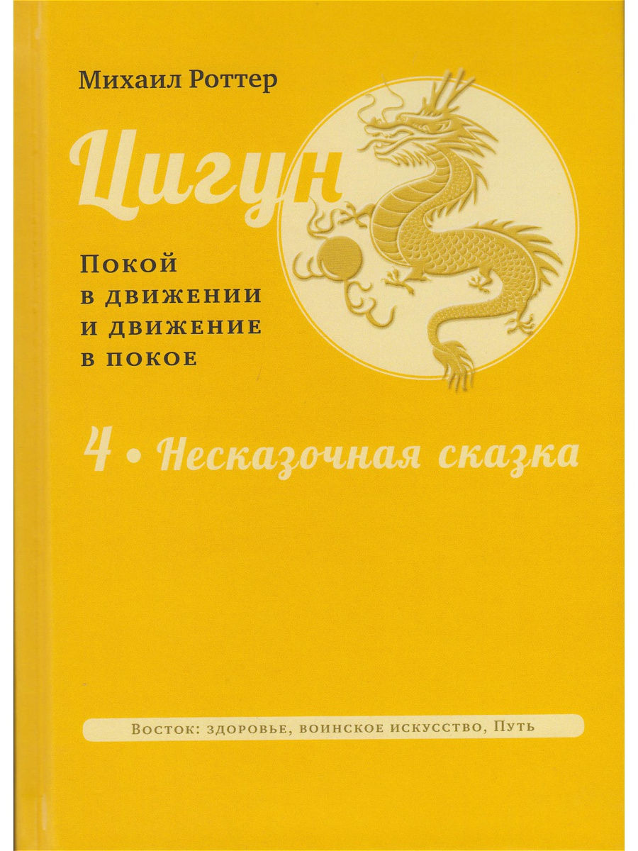 

Книга Цигун: покой в движении и движение в покое