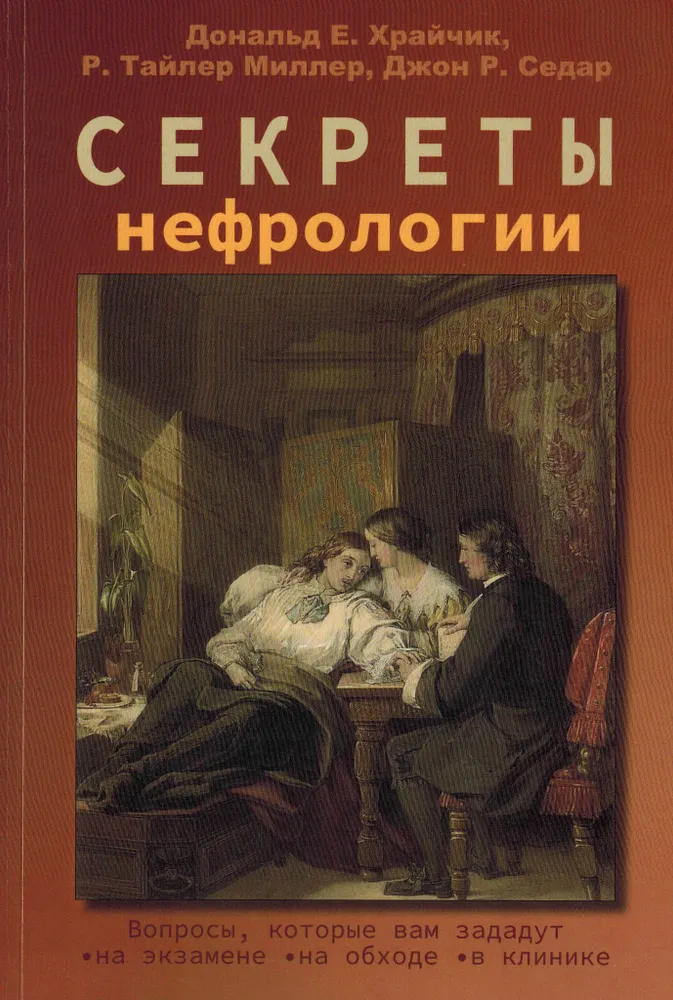 

Книга Секреты нефрологии