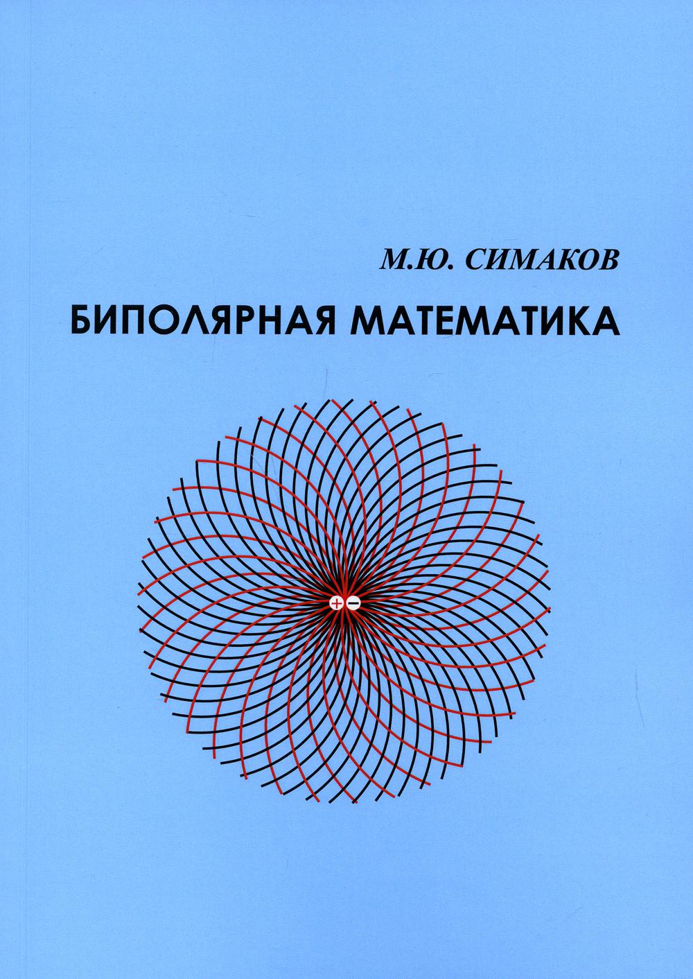 

Биполярная математика