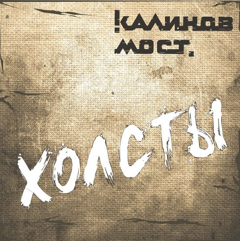 Калинов Мост Холсты (CD)