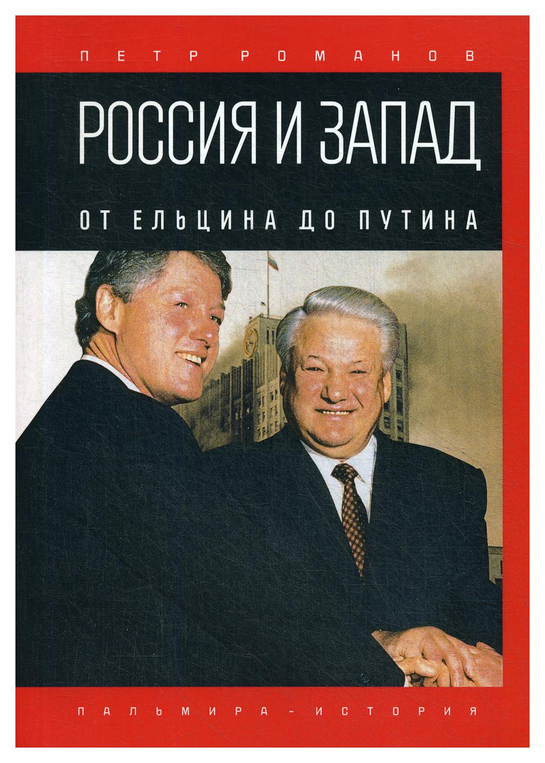 фото Книга россия и запад: от ельцина до путина rugram