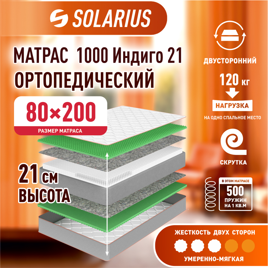 Матрас ортопедический Solarius 1000 Индиго 21 80х200 см