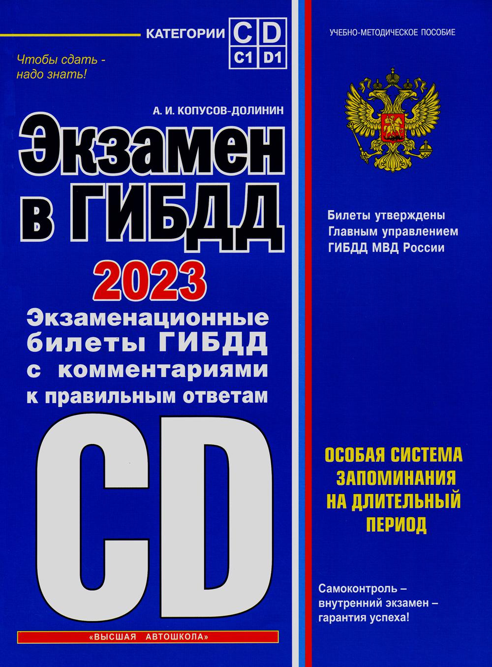 

Книга Экзамен в ГИБДД. Категории C, D, подкатегории C1, D1