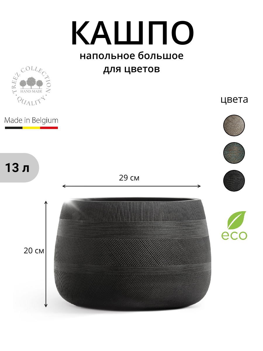 Кашпо напольное для цветов, TREEZ ERGO Graphics, чаша, черный графит, 29*20 см, 13 л