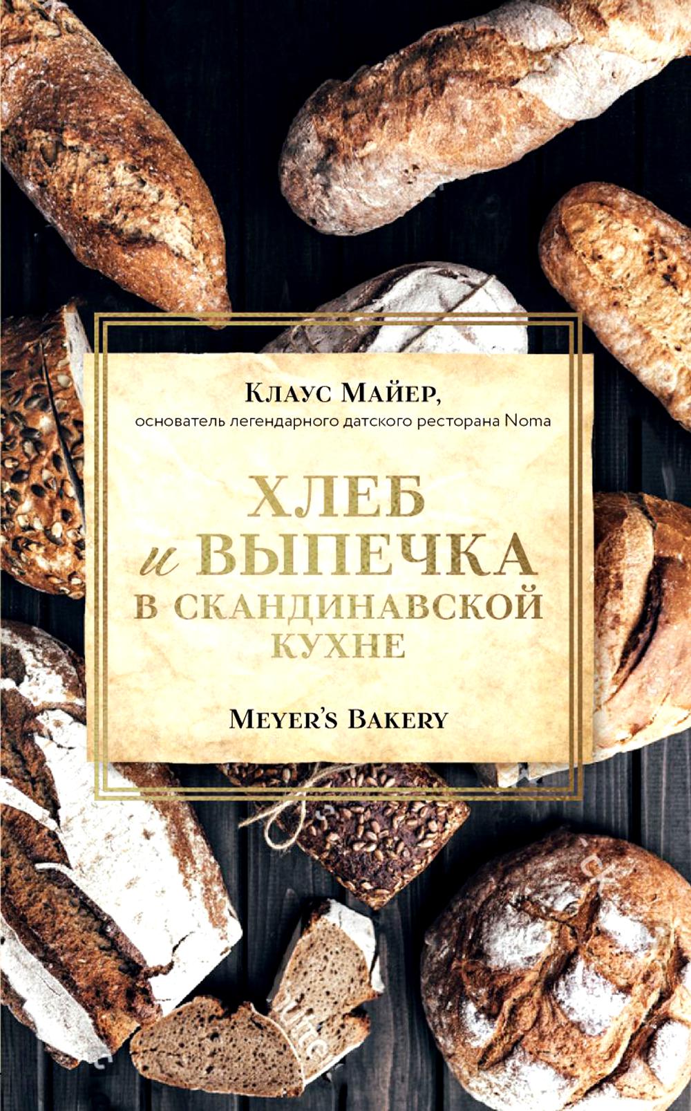 

Meyer’s Bakery. Хлеб и выпечка в скандинавской кухне