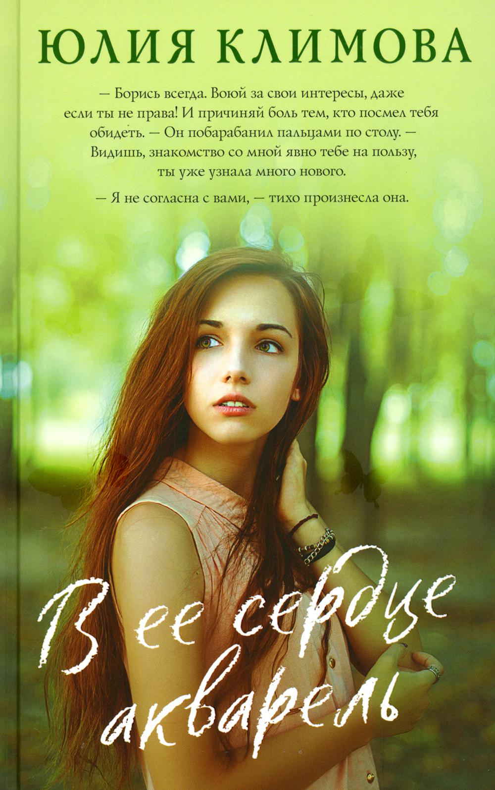 

Книга В ее сердце акварель