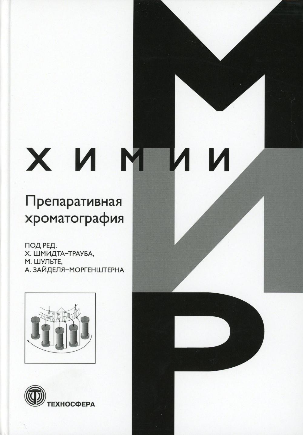 

Препаративная хроматография