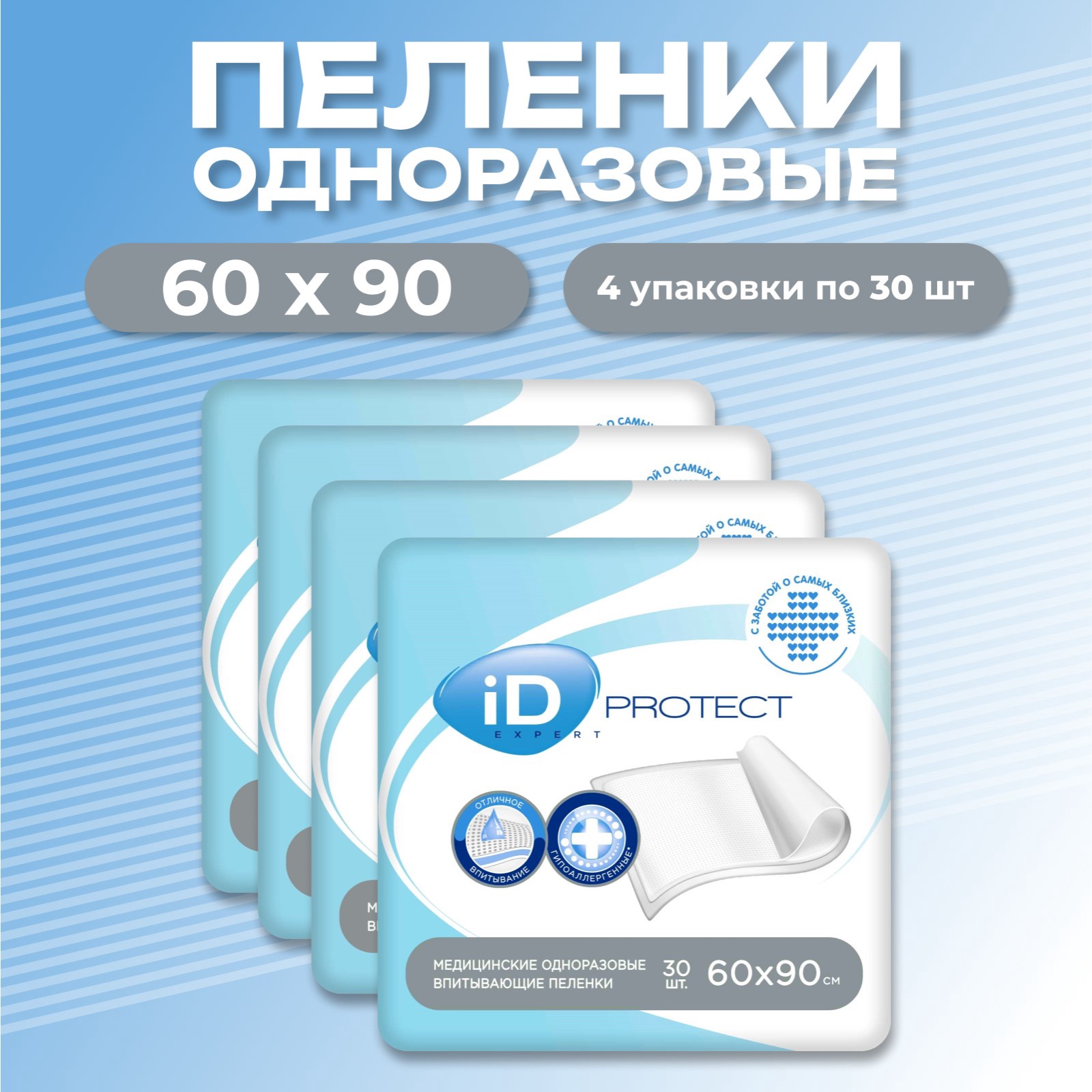 Одноразовые впитывающие пеленки iD Protect Expert 60 х 90 см 120 штук 30 шт x 4 2923₽