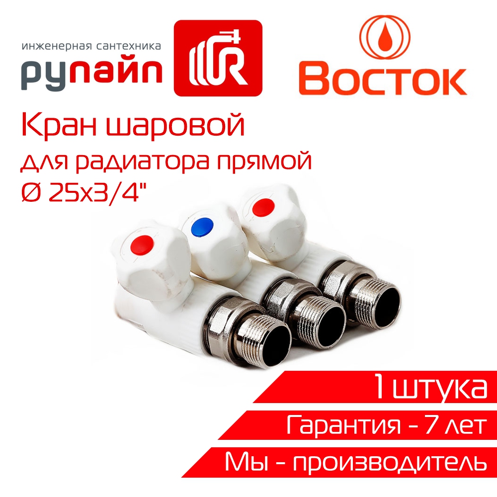 Кран для радиатора прямой Vostok PPR 25 - 3/4