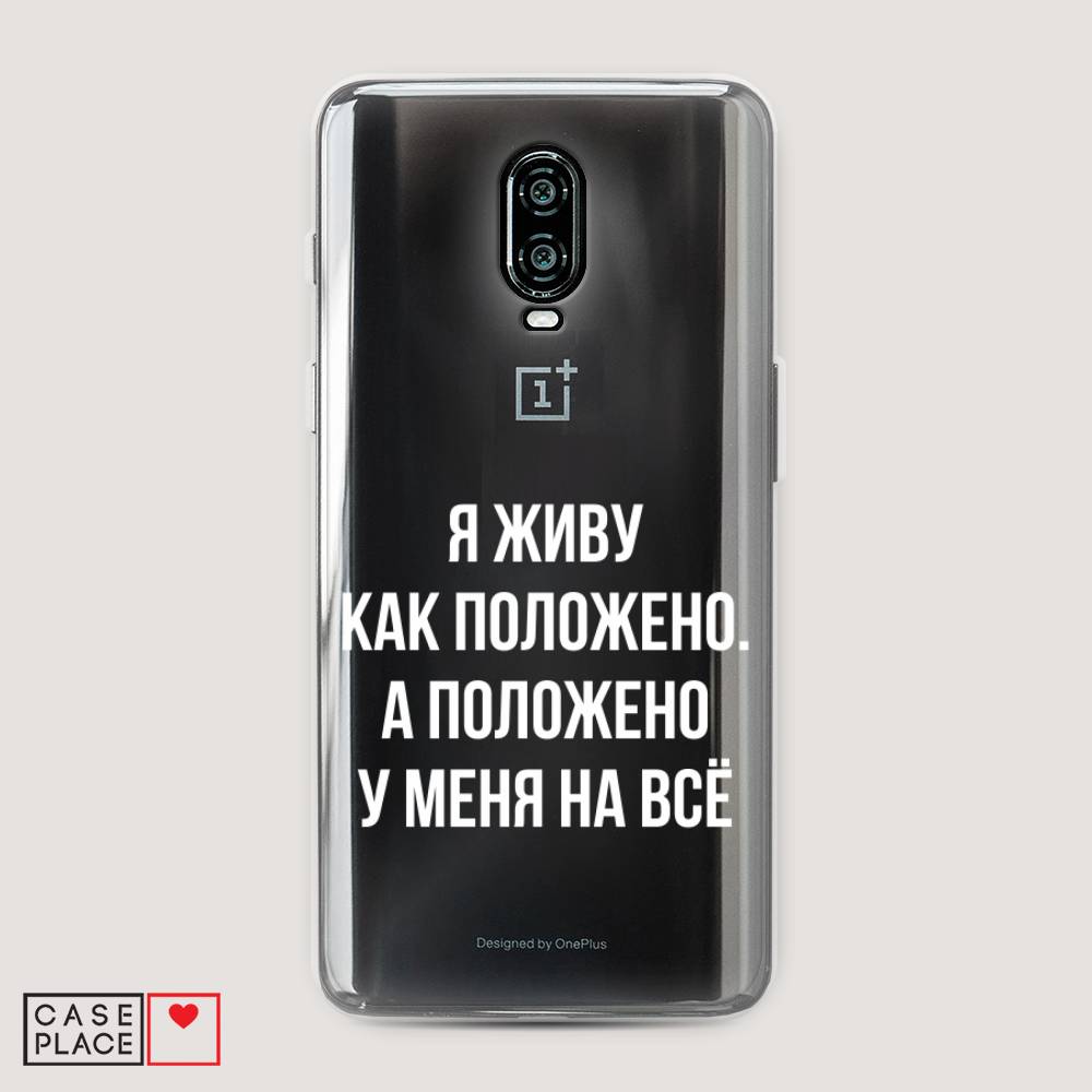 

Чехол Awog на Oneplus 6T / ВанПлас 6T "Живу как положено", Серый, 150650-6