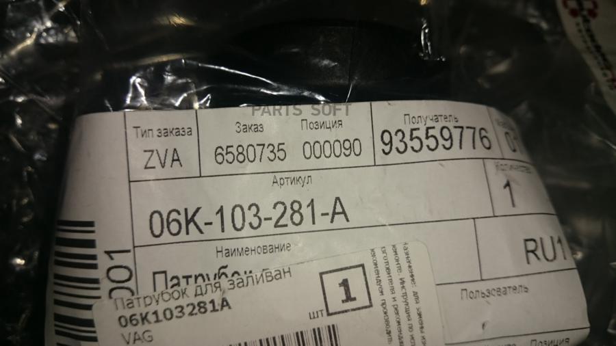 

Патрубок VAG 06k103281a