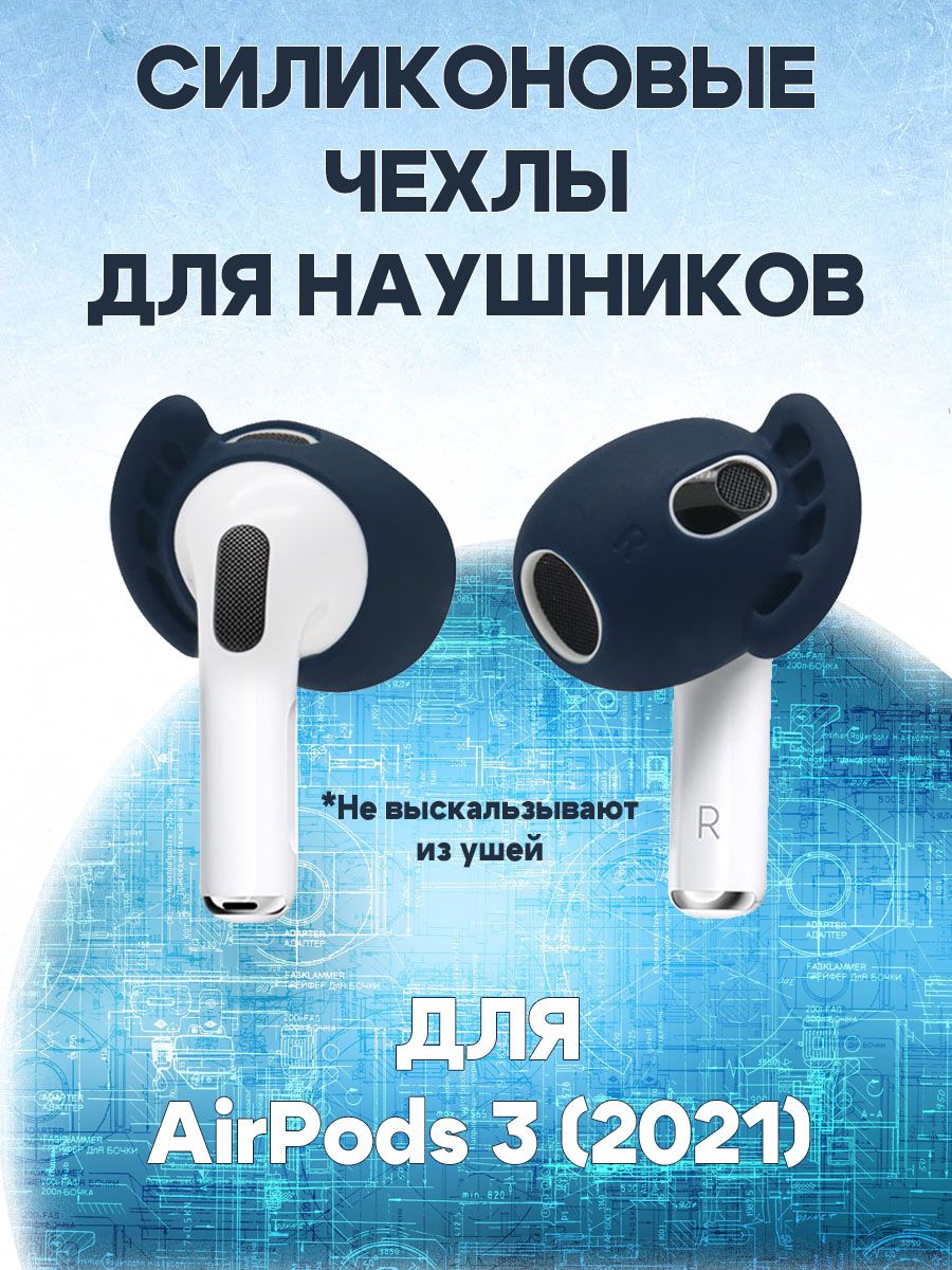 

Чехлы антискользящие для беспроводных наушников AirPods 3 (2021) - 1 пара, темно-синие, Синий, 680900745