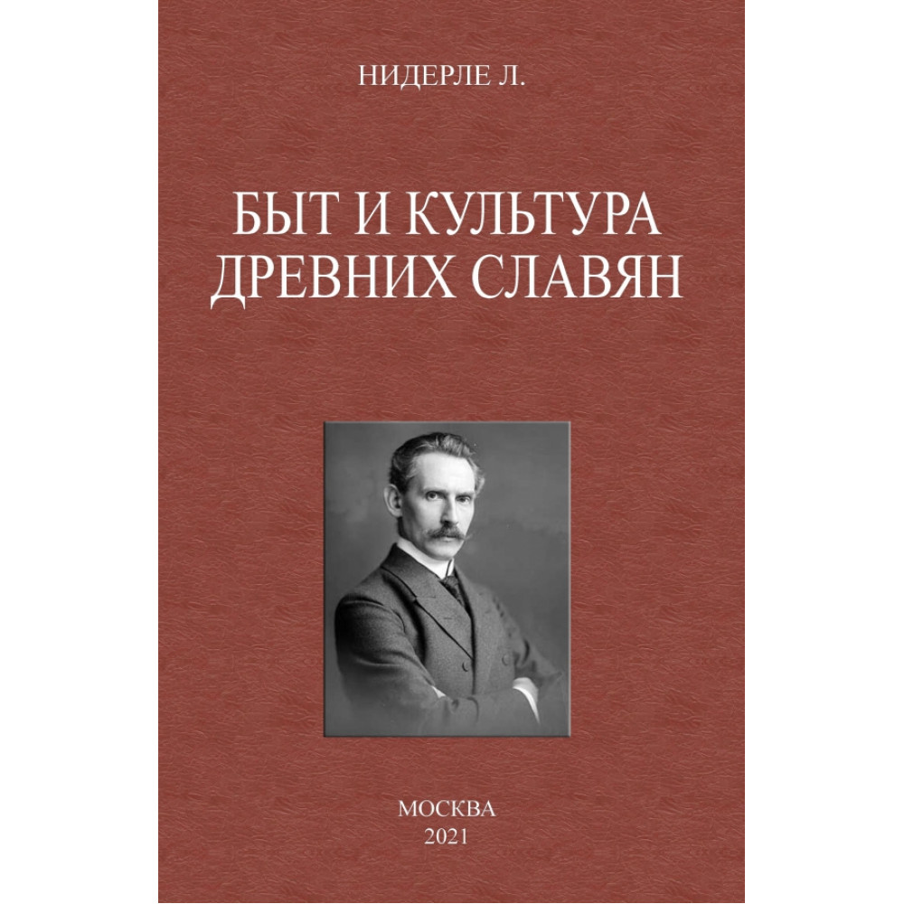 

Быт и культура древних славян