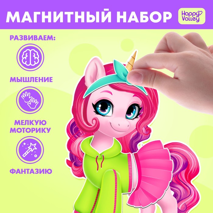 Магнитный набор «Модный пони» игровой набор 1toy модный стиль стилист 25 предм