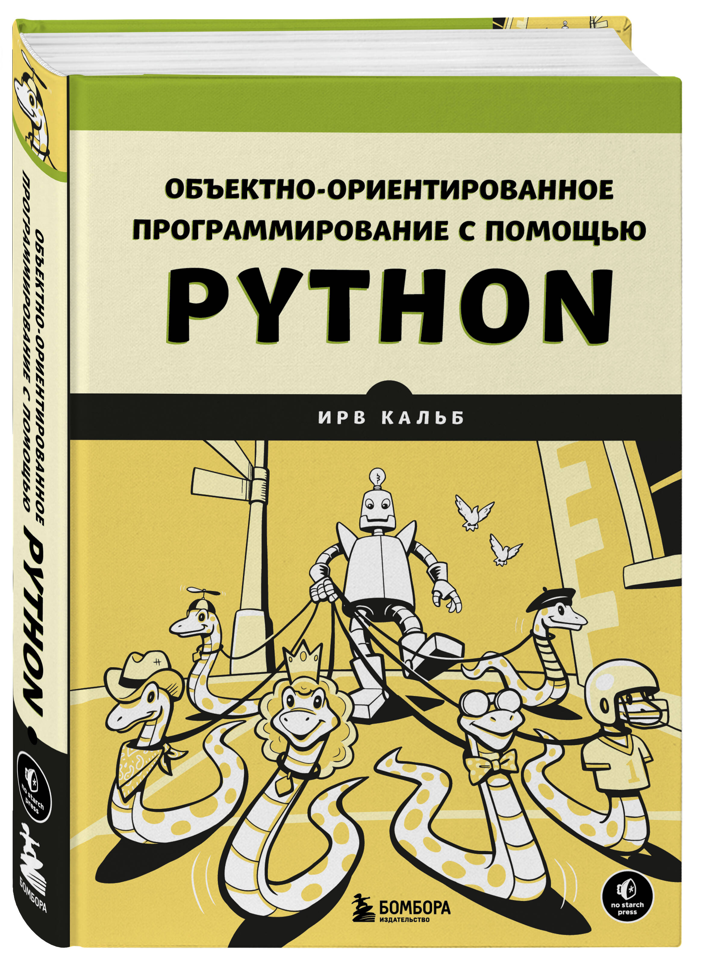

Объектно-ориентированное программирование с помощью Python