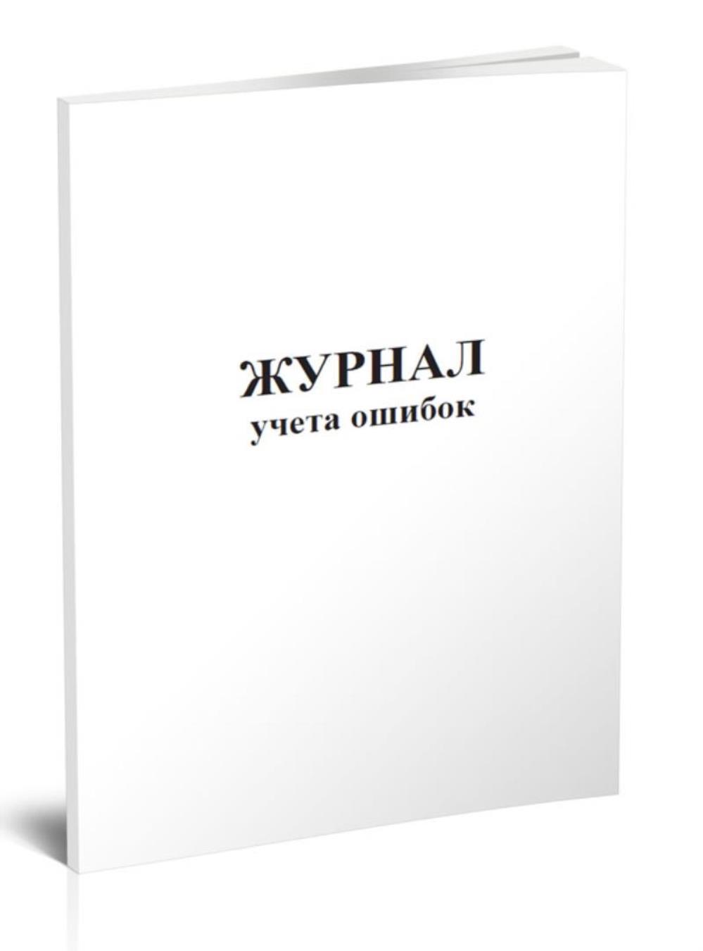 

Журнал учета ошибок, ЦентрМаг 812479