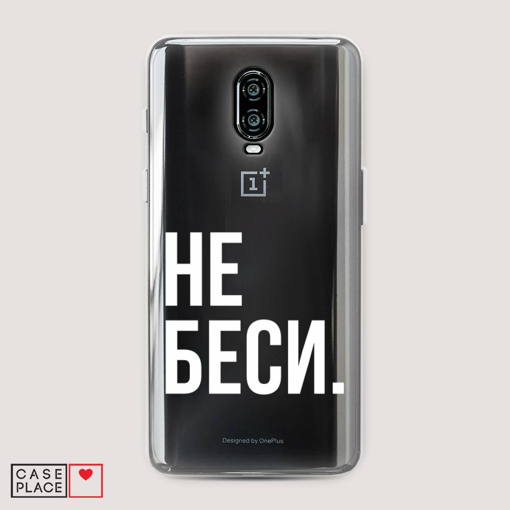 

Чехол Awog на Oneplus 6T / ВанПлас 6T "Не беси", Серый;бежевый, 150650-6