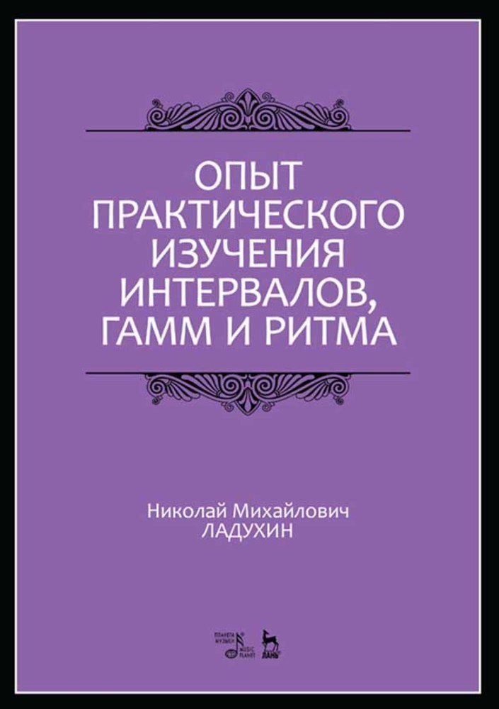 

Опыт практического изучения интервалов, гамм и ритма