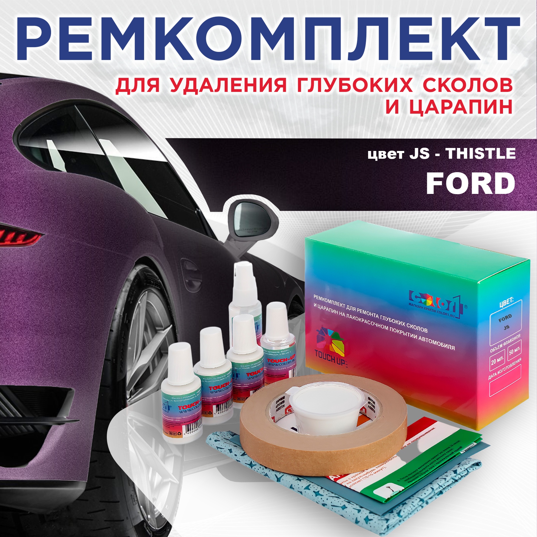 

Ремкомплект для ремонта сколов и царапин COLOR1 для FORD, цвет JS - THISTLE, Бесцветный