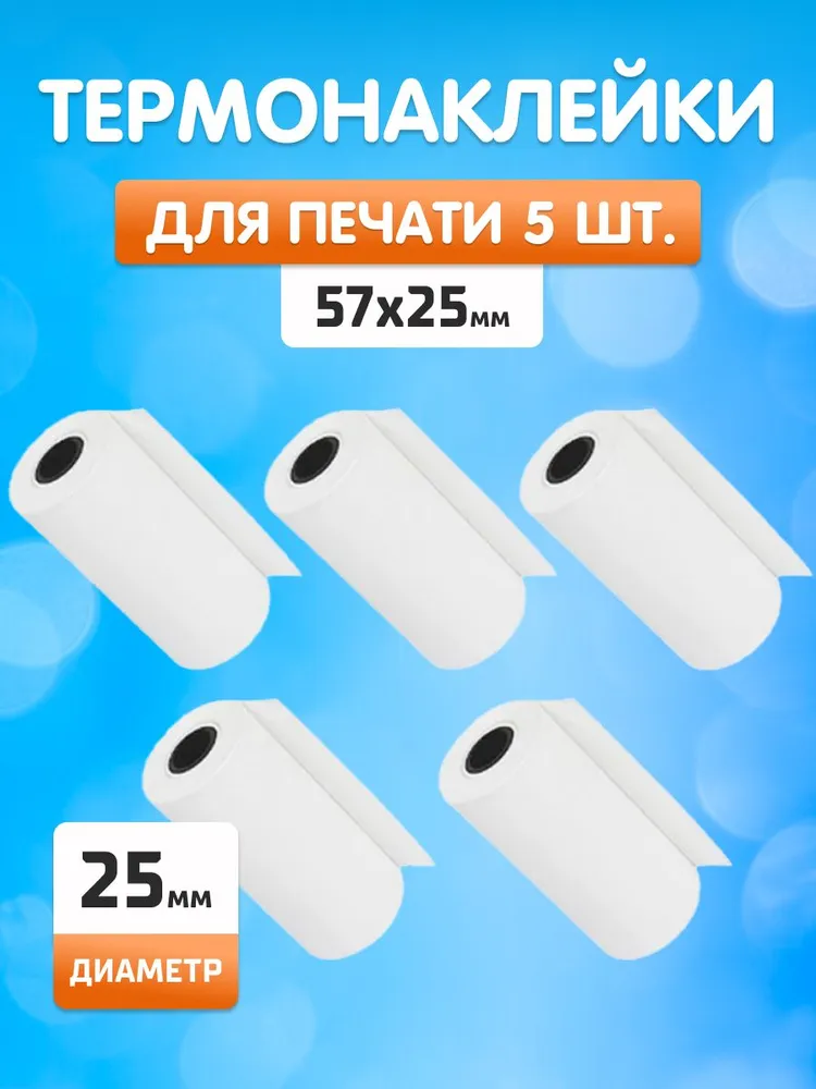 

Термобумага для печати фотографий Kid Joy T.Sticker 57x25 White, белая, 5шт в упак., Белый, T.Sticker 57x25 W
