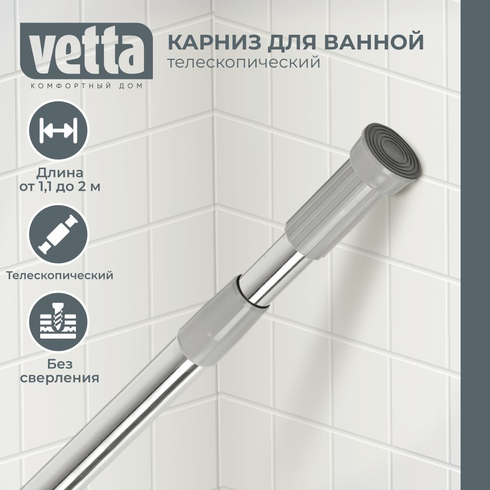 Карниз для ванной Vetta 110 см хром