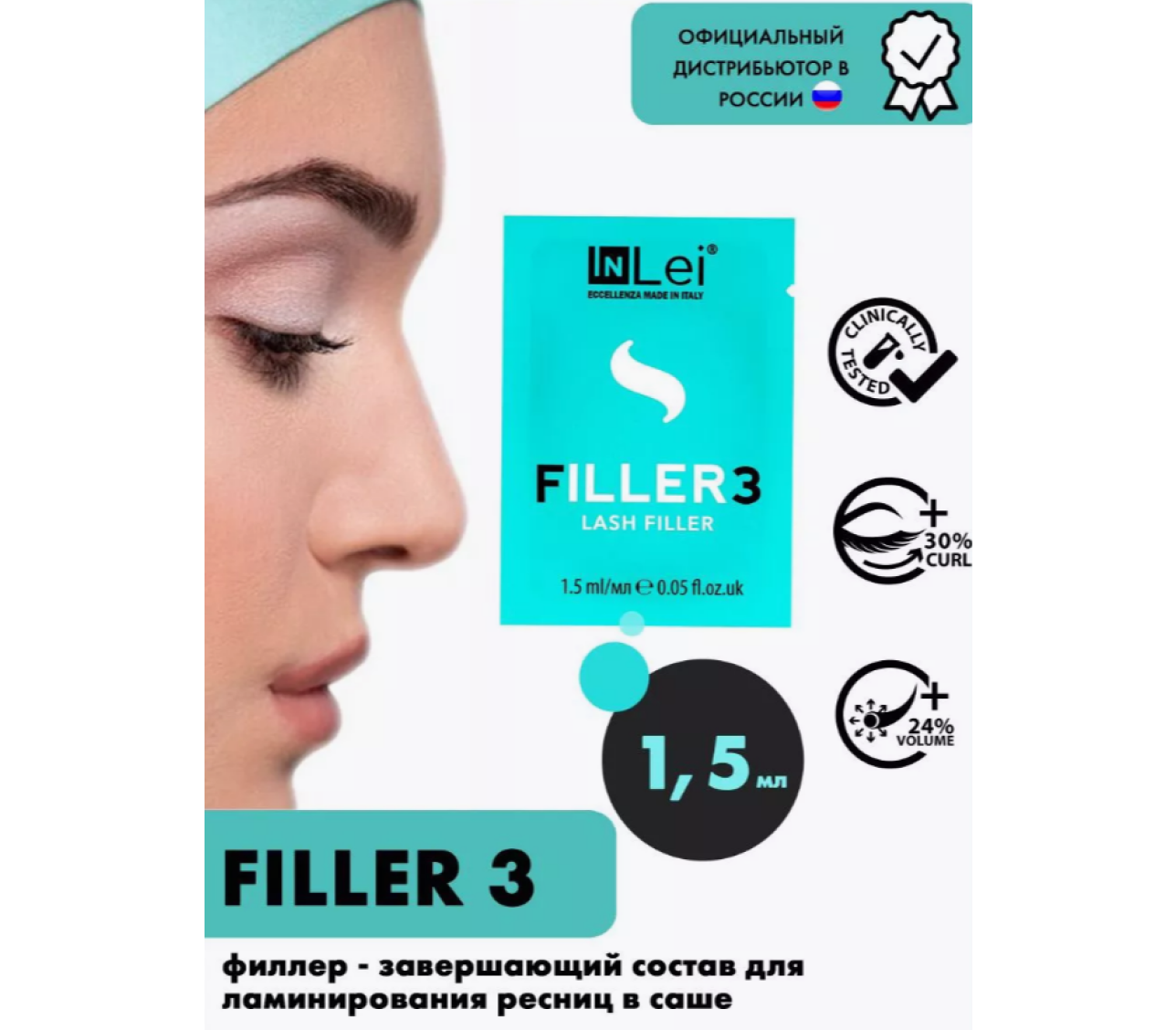 Филлер для ламинирования ресниц InLei Filler 3 1,5мл