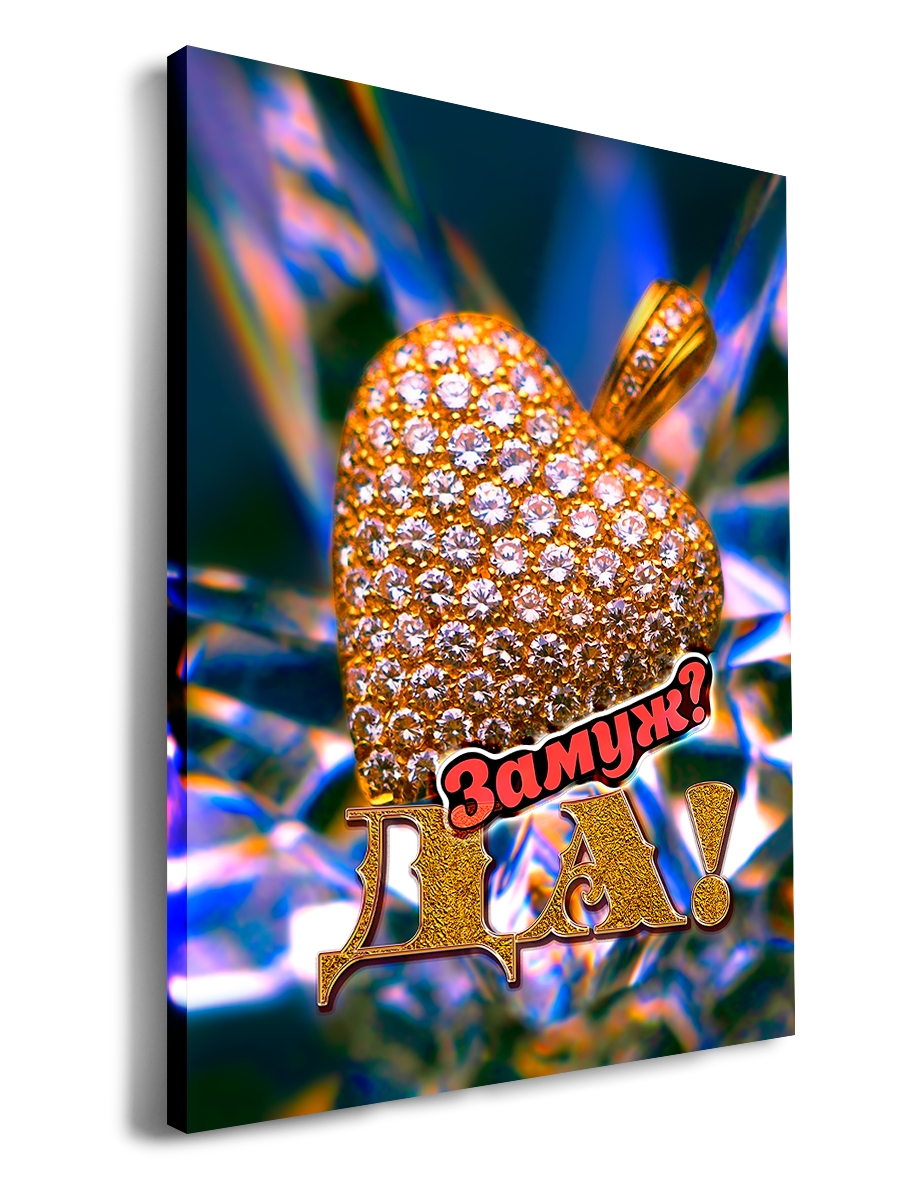 

Картина DRABS 50x30 см на холсте ЗамужДА!