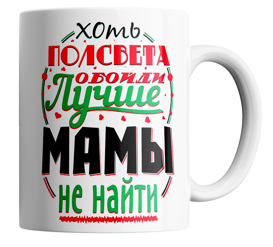 

Кружка с принтом лучше мамы не найти 330 мл., в подарок маме "Лучше мамы не найти"