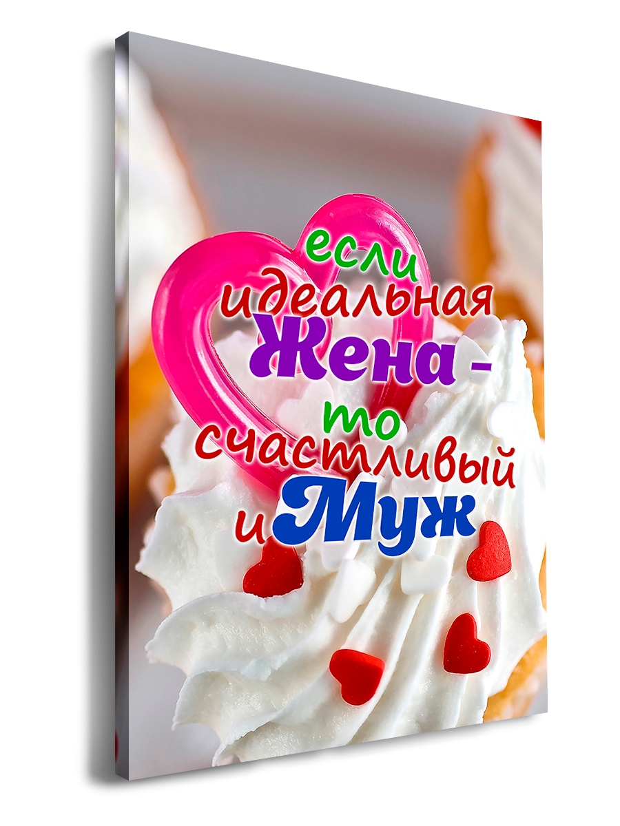 

Картина DRABS 50x30 см на холсте Идеальная жена-Счастливый муж