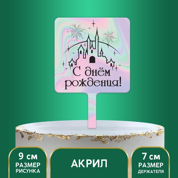 

Топпер «С днём рождения», замок, акрил, Сервировка стола. День рождения