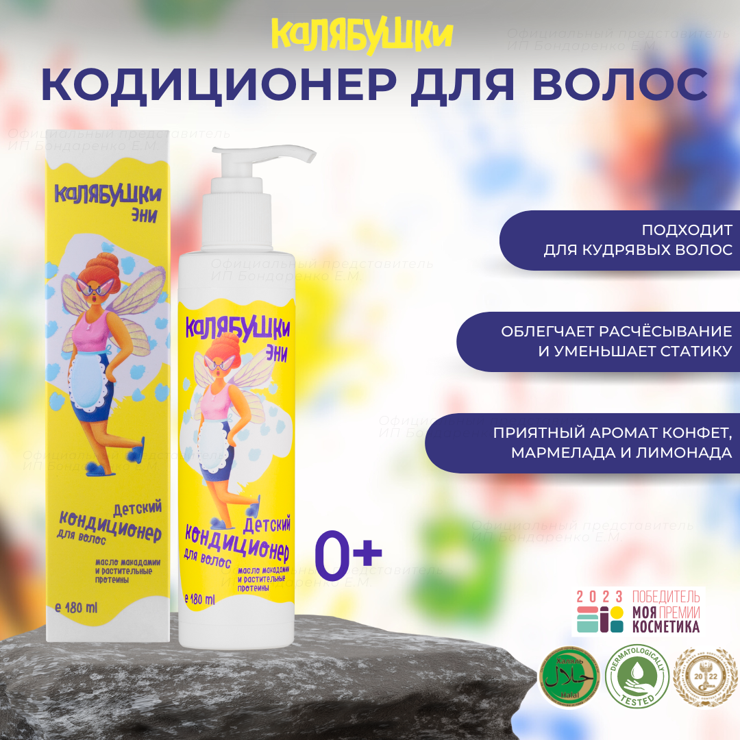 Детский кондиционер для волос Мастерская Олеси Мустаевой Калябушки 180 мл.