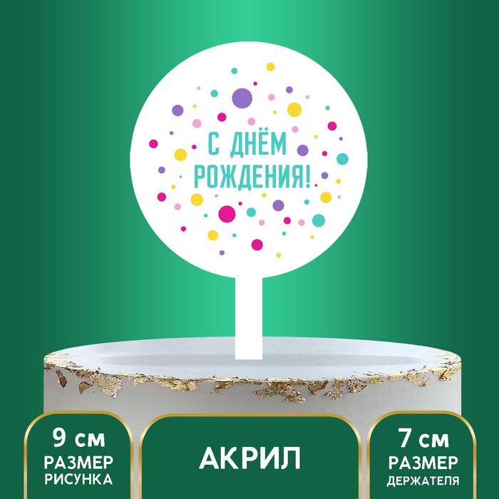 

Топпер «С днём рождения», акрил, Белый, Сервировка стола. День рождения