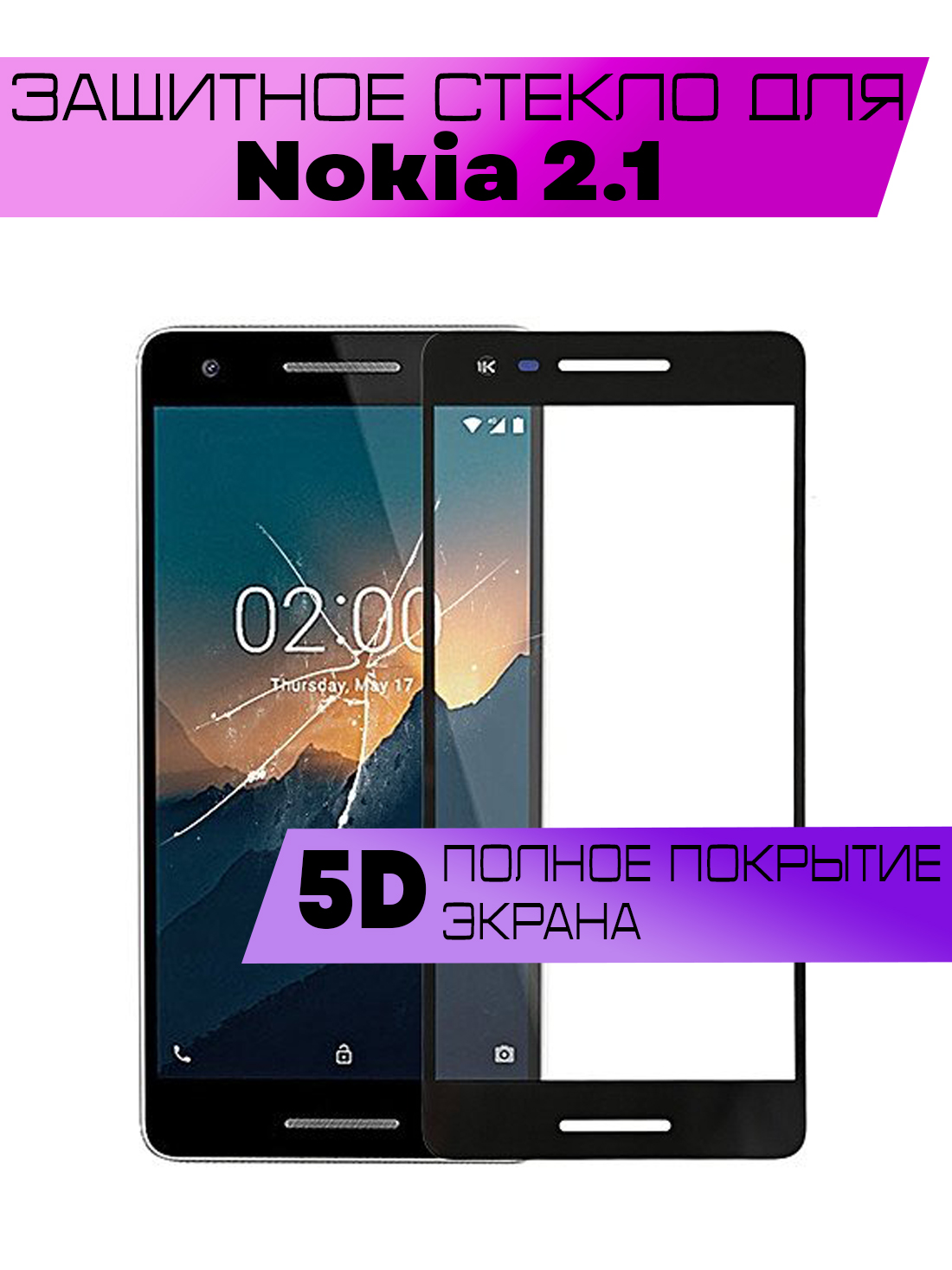 

Защитное стекло Buyoo 5D для Nokia 2.1