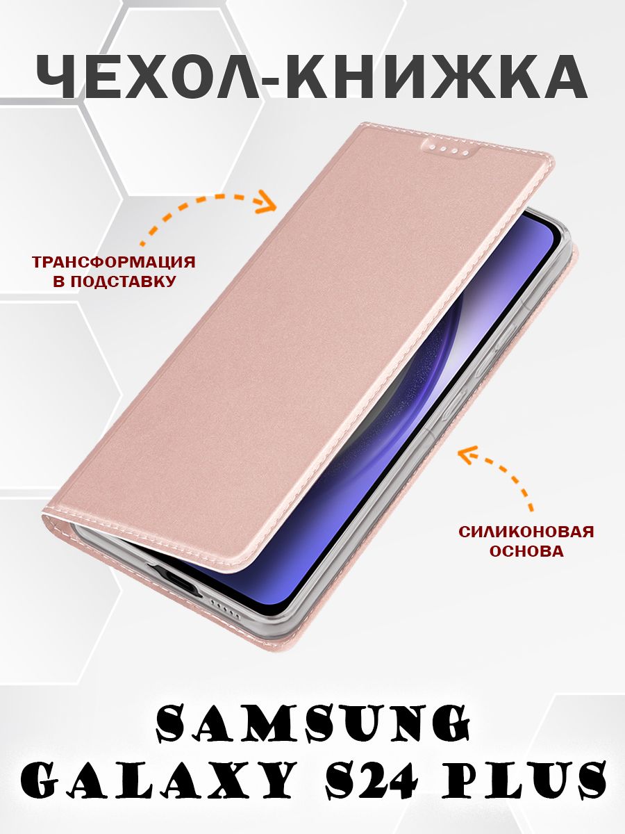

Чехол книжка Dux Ducis для Samsung Galaxy S24 Plus, Skin Series розовое золото, Розовый, Samsung Galaxy S24 Plus