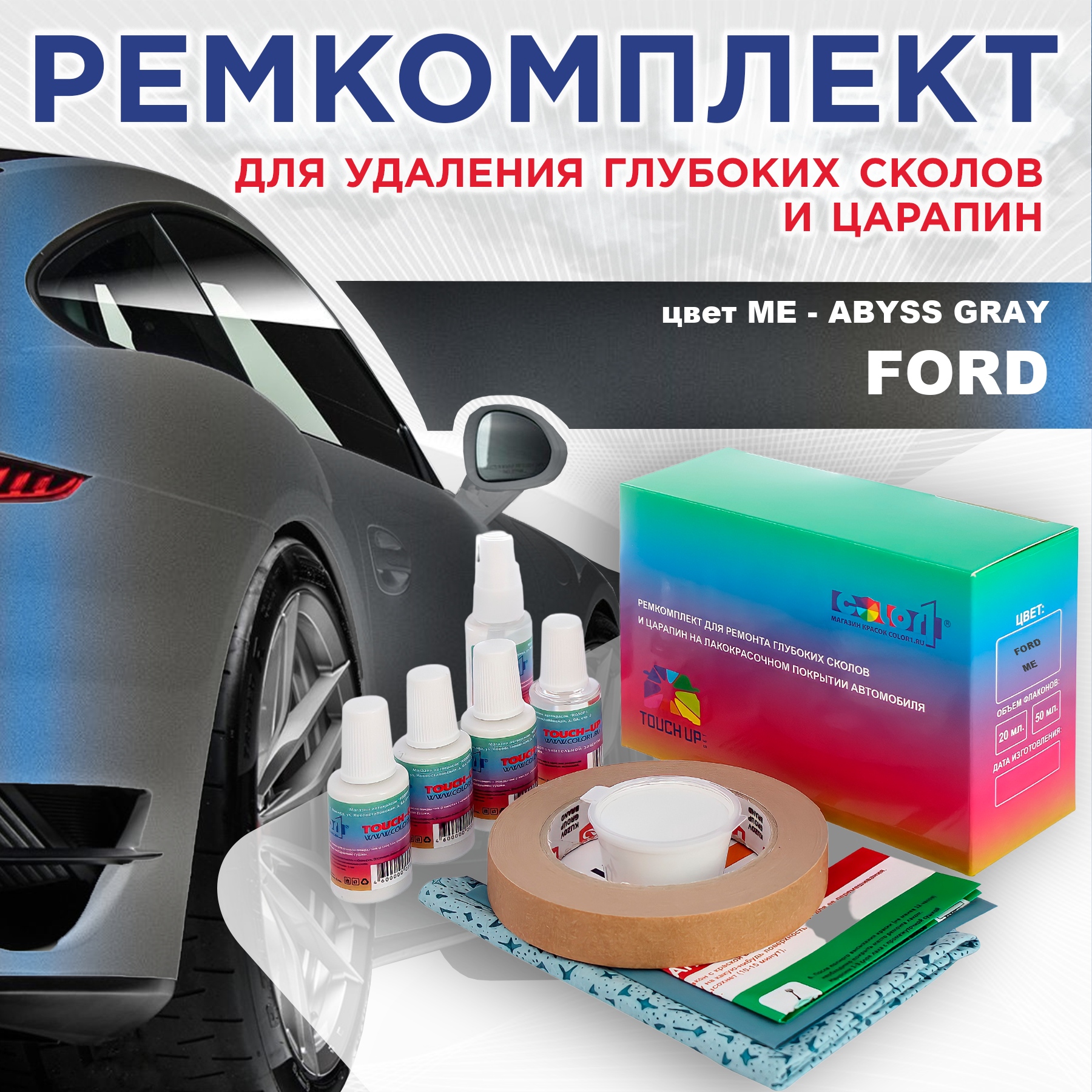 

Ремкомплект для ремонта сколов и царапин COLOR1 для FORD, цвет ME - ABYSS GRAY, Бесцветный