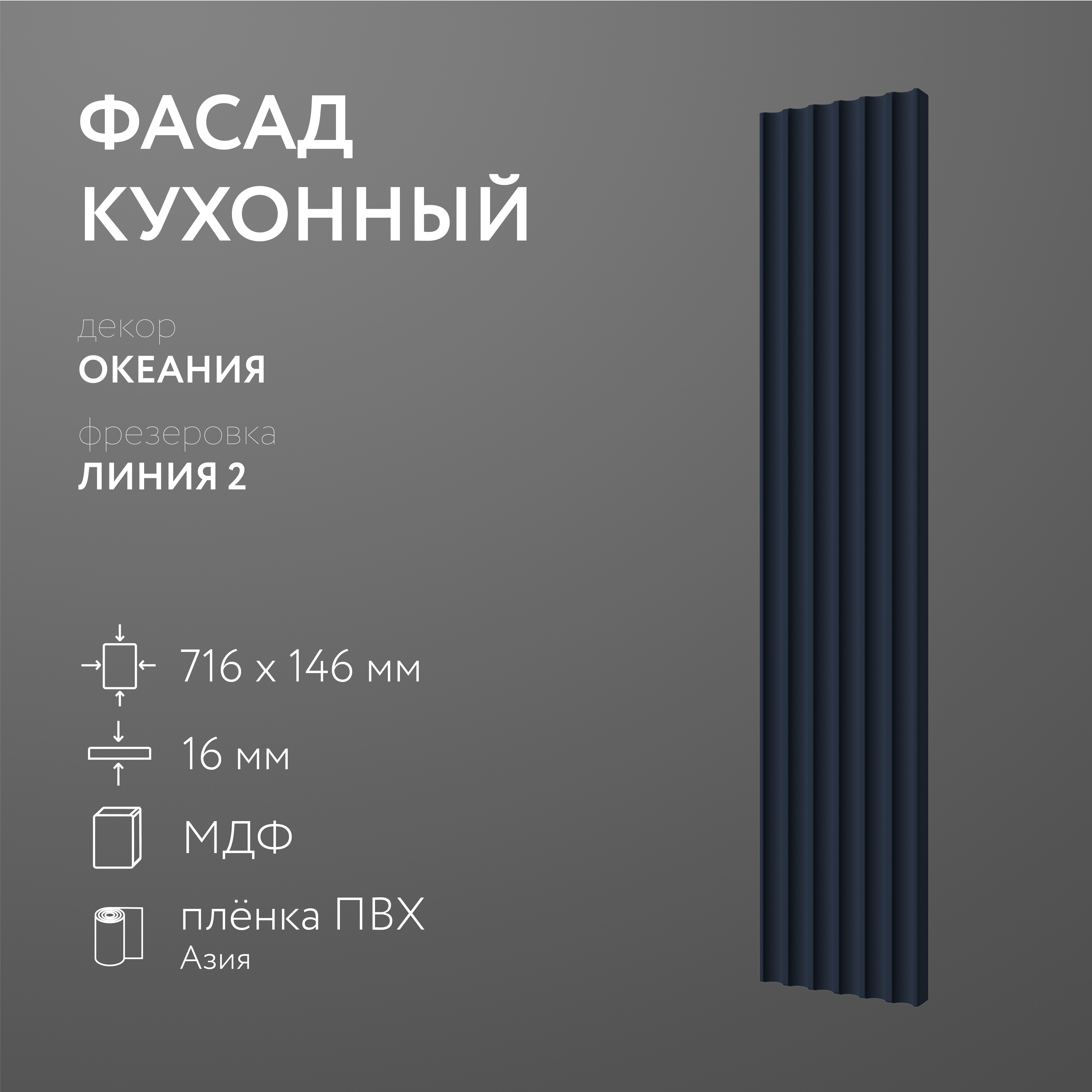 

Фасад кухонный ЛюксФронтОкеания 716х146 мм серия Линия 2, Синий