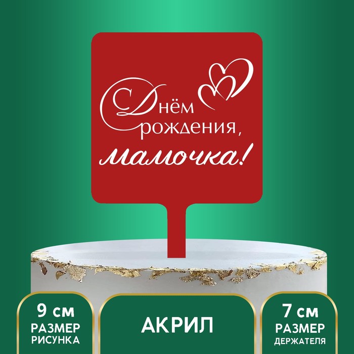 

Топпер «С днём рождения, мамочка», акрил, Сервировка стола. День рождения