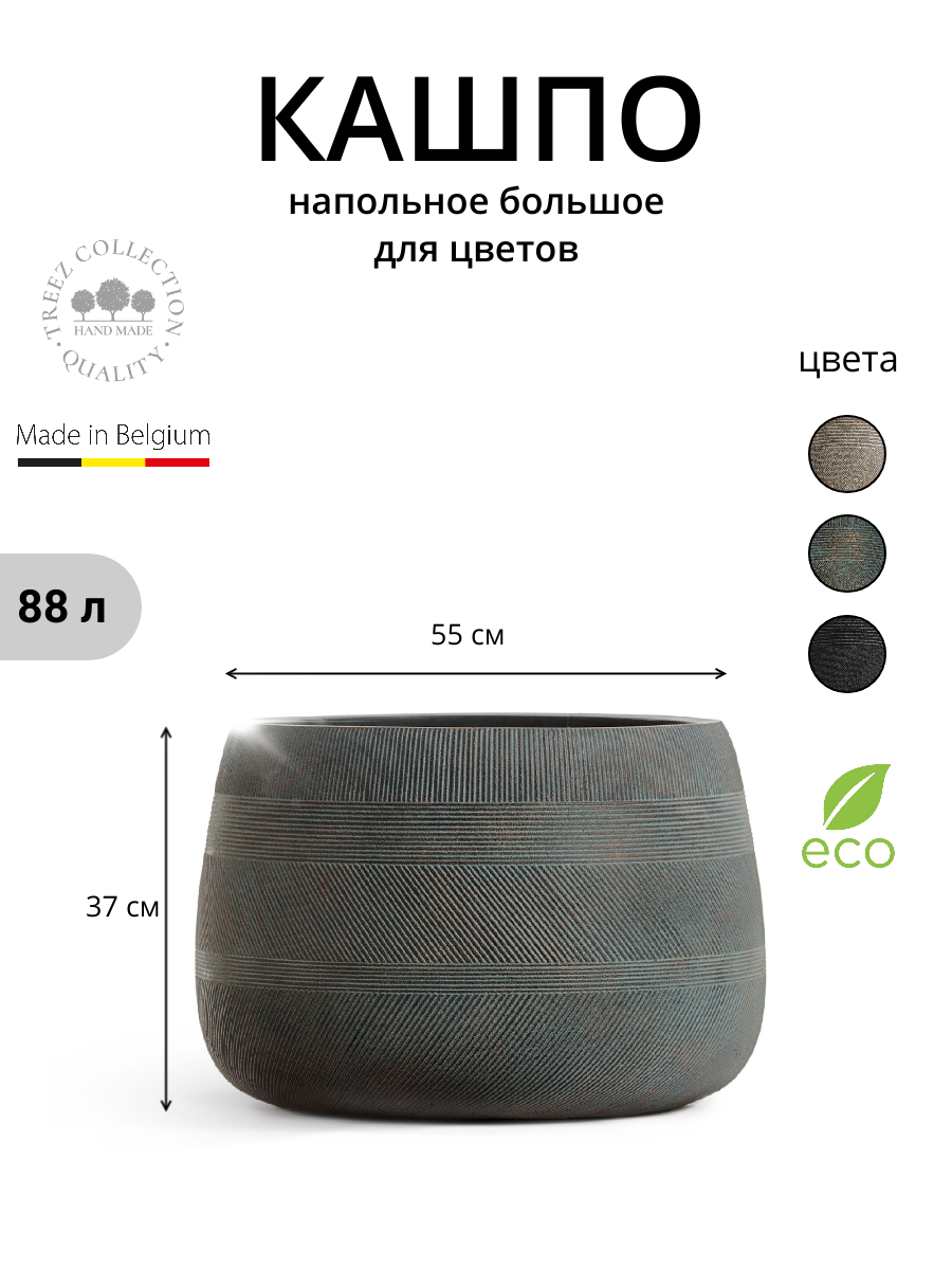 Кашпо напольное для цветов, TREEZ ERGO Graphics, чаша, окись с медью, 55*37 см, 88 л