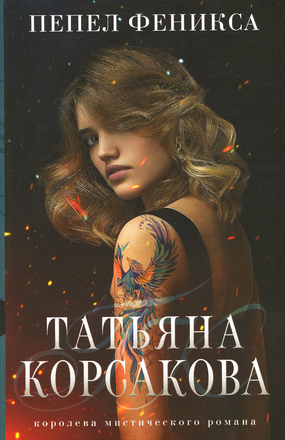 

Пепел феникса