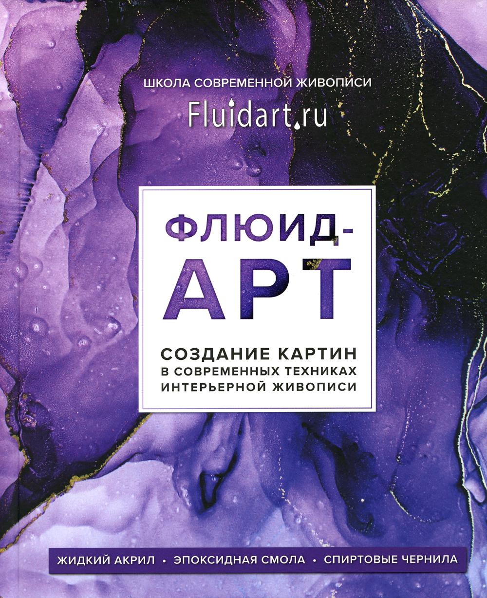

Флюид-арт: создание картин в современных техниках интерьерной живописи