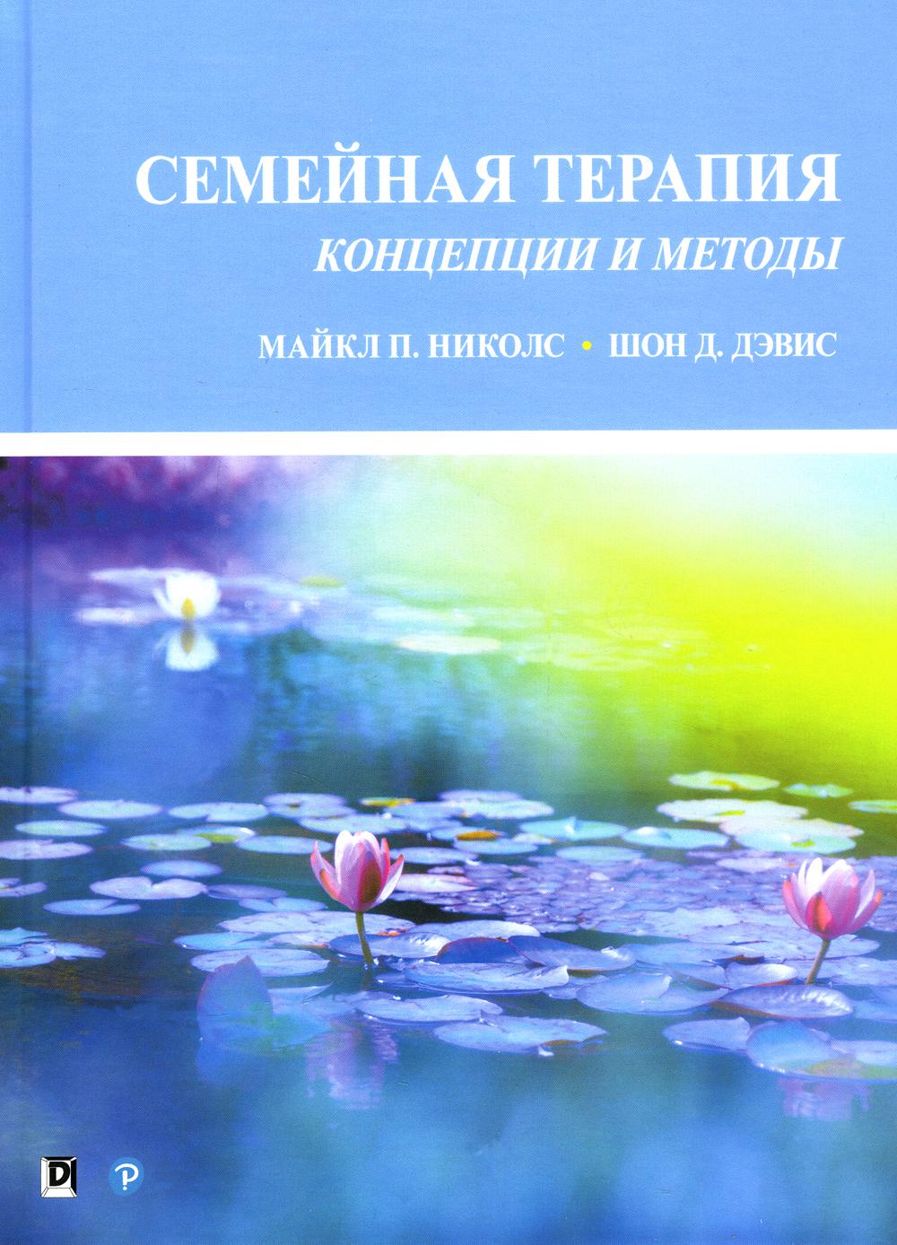 фото Книга семейная терапия: концепции и методы вильямс