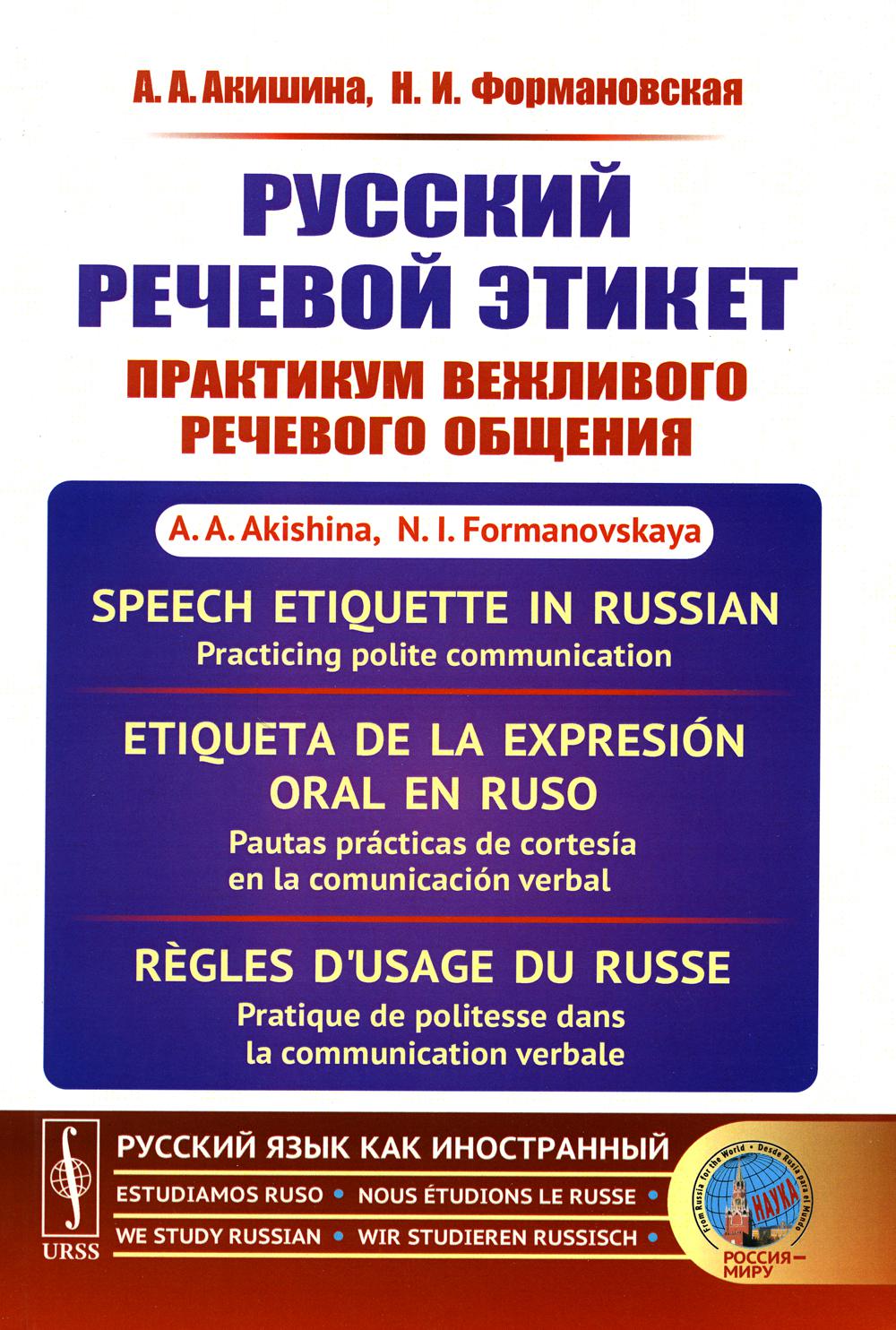

Русский речевой этикет