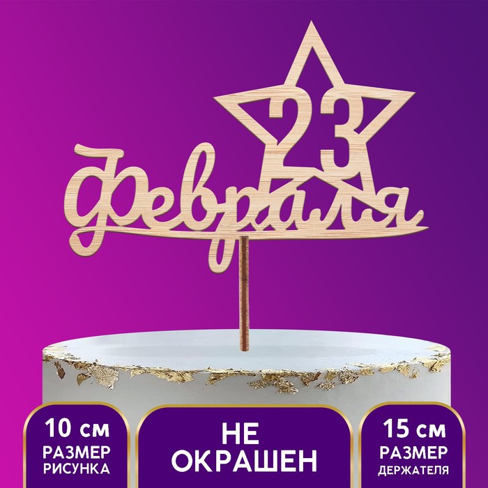 

Топпер «С 23 февраля» красный, 23 Февраля