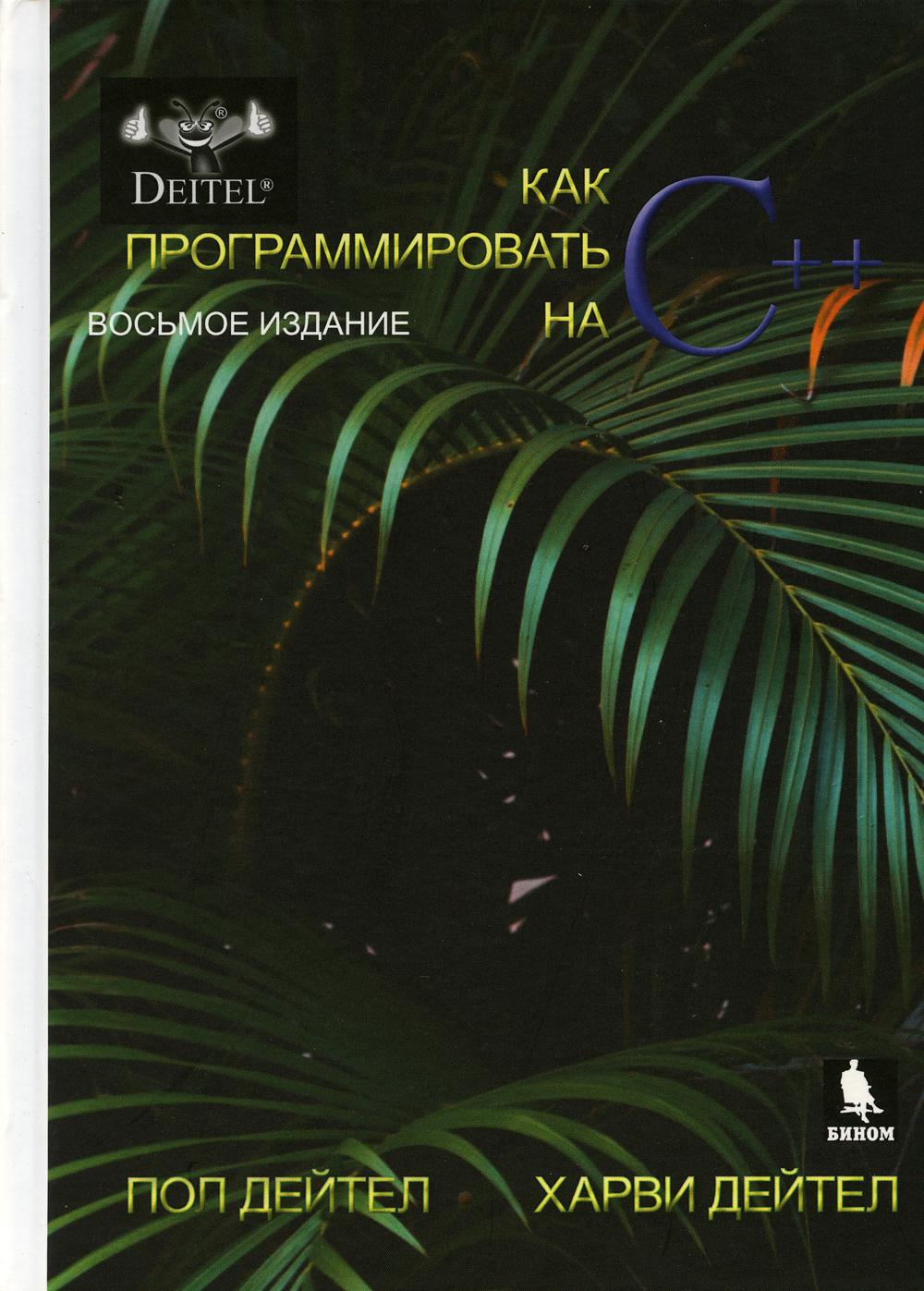 

Книга Как программировать на С++