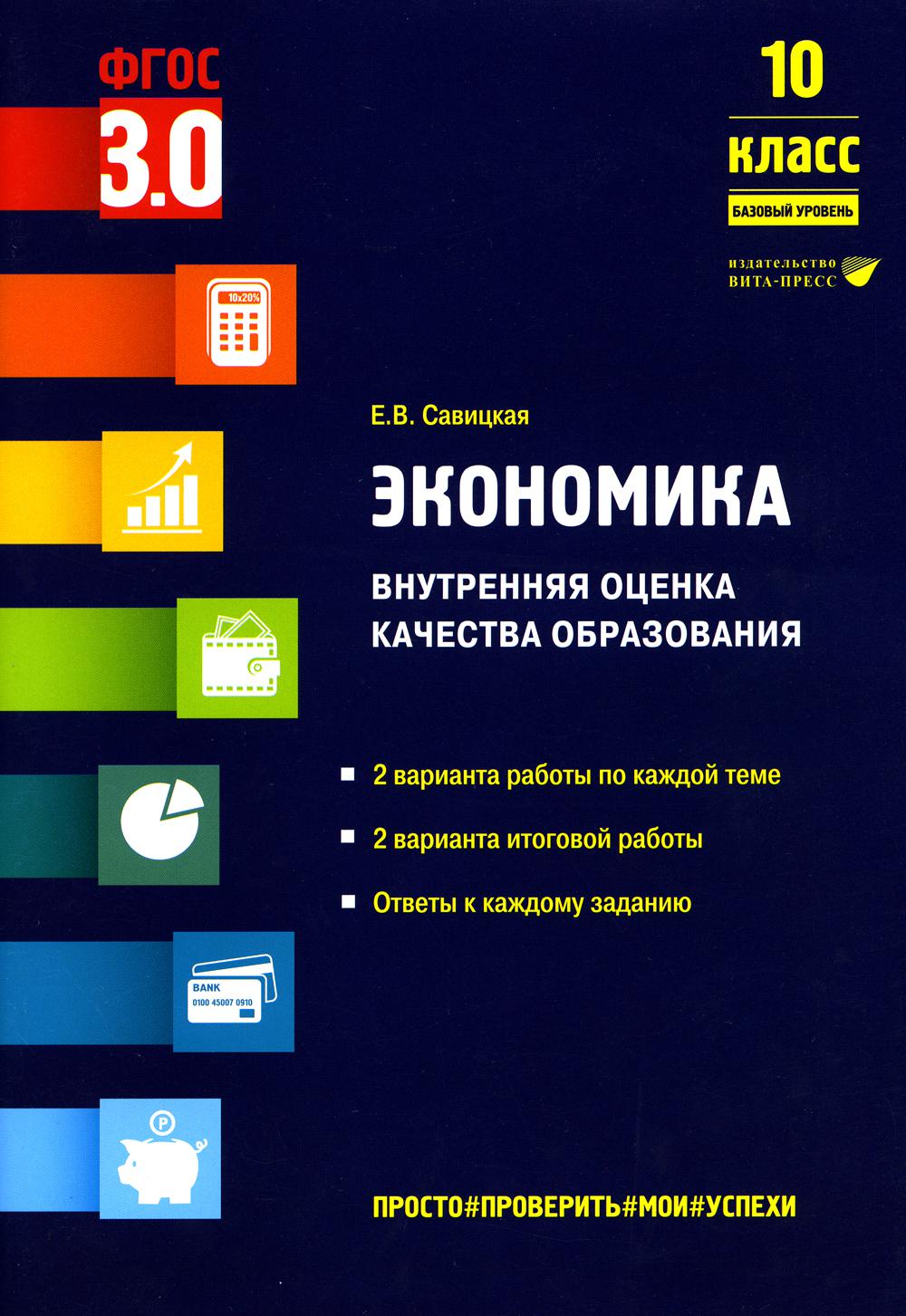 

Экономика. Внутренняя оценка качества образования. 10 класс. Базовый уровень