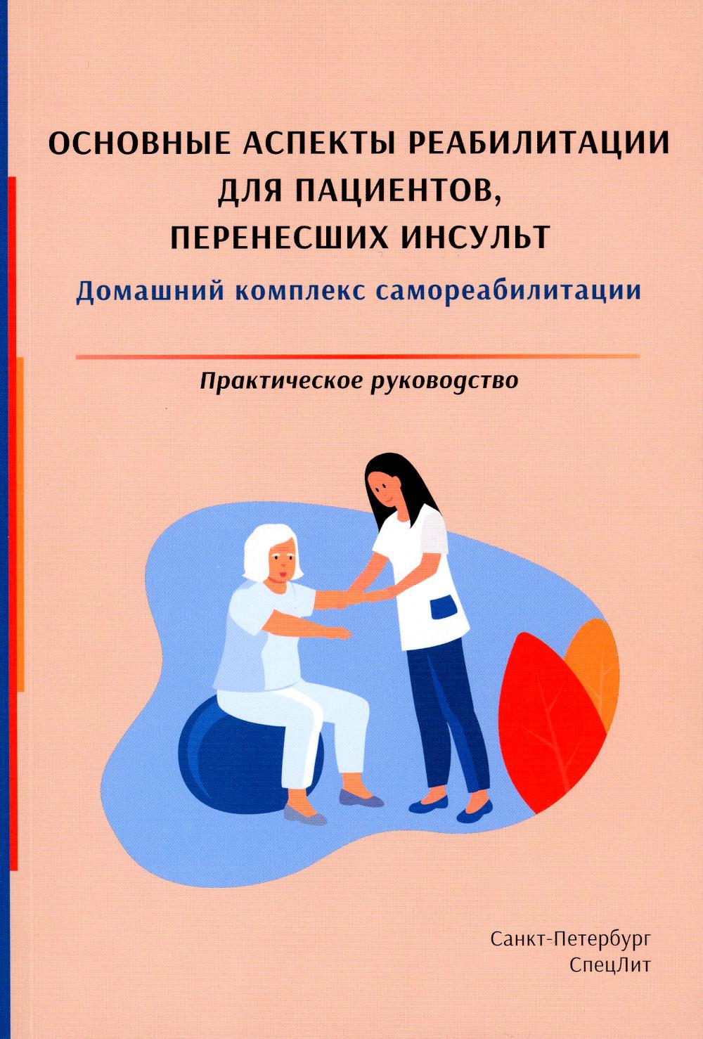 фото Книга основные аспекты реабилитации для пациентов, перенесших инсульт. домашний комплек... спецлит