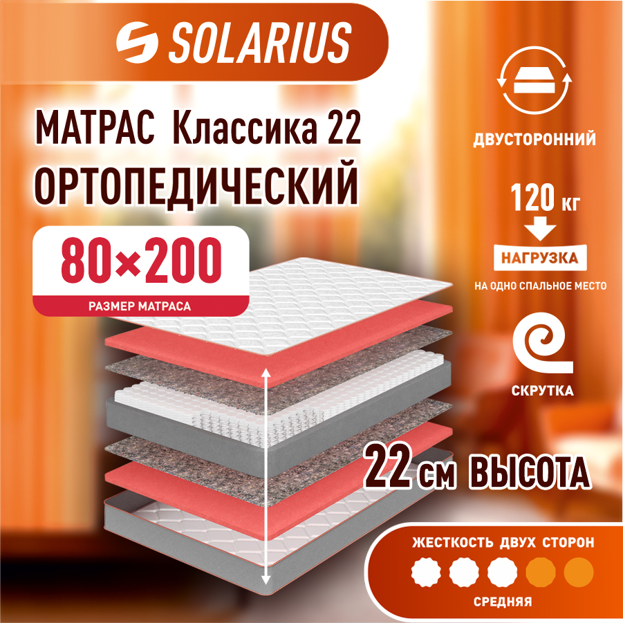 Матрас ортопедический Solarius Классика 22 80х200 см