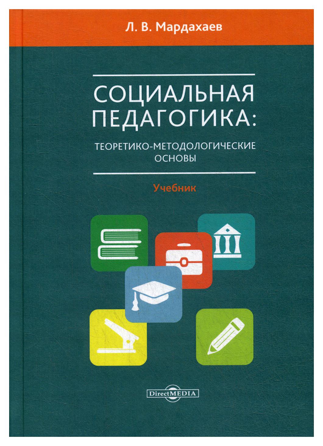 Книги социального педагога. Социальная педагогика. Учебник л. в. Мардахаев. Социальная педагогика. Учебник Лев Владимирович Мардахаев книга. Педагогика книга. Учебник по социальной педагогике.