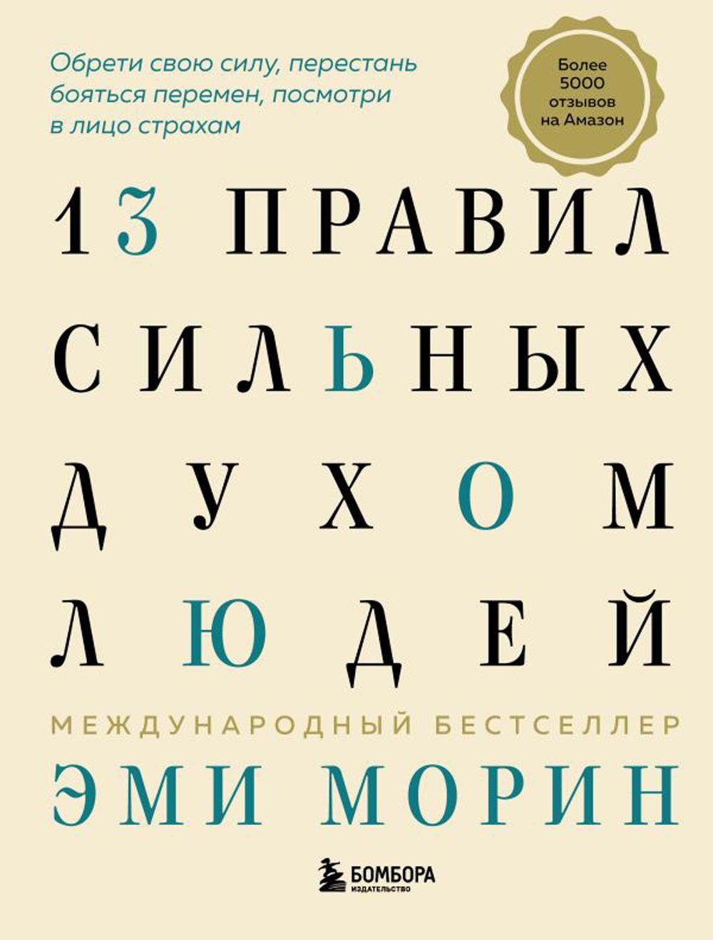 

13 правил сильных духом людей. Обрети свою силу, перестань бояться перемен, посмо...